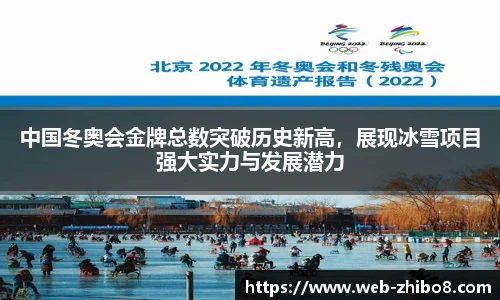 中国冬奥会金牌总数突破历史新高，展现冰雪项目强大实力与发展潜力