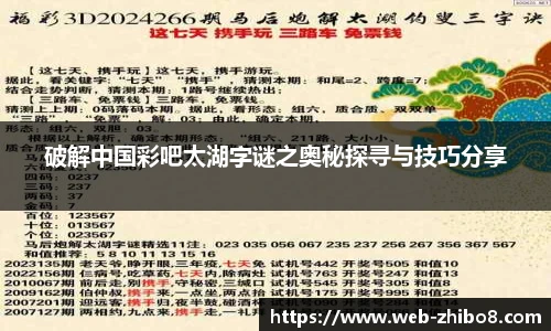 破解中国彩吧太湖字谜之奥秘探寻与技巧分享