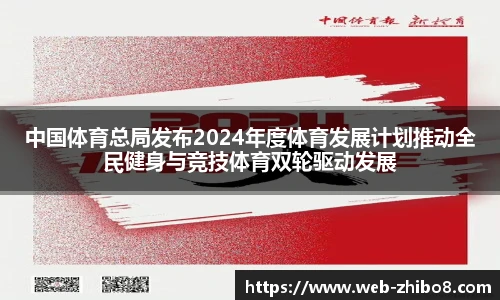 中国体育总局发布2024年度体育发展计划推动全民健身与竞技体育双轮驱动发展