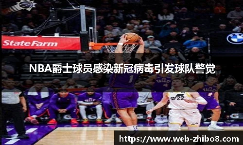 NBA爵士球员感染新冠病毒引发球队警觉