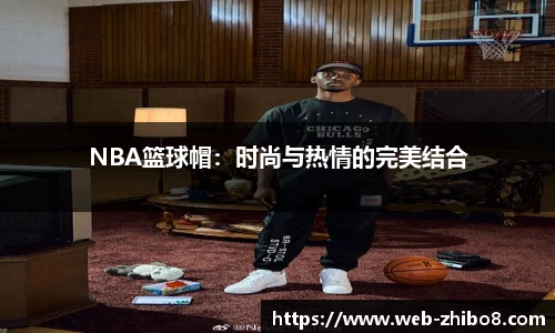 NBA篮球帽：时尚与热情的完美结合