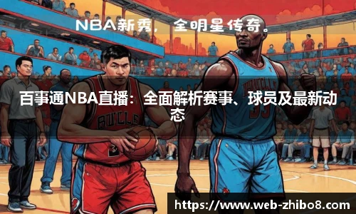 百事通NBA直播：全面解析赛事、球员及最新动态