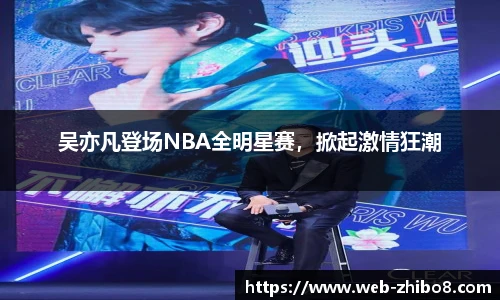 吴亦凡登场NBA全明星赛，掀起激情狂潮