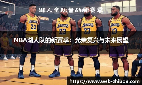 NBA湖人队的新赛季：光荣复兴与未来展望