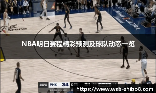 NBA明日赛程精彩预测及球队动态一览