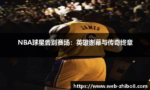 NBA球星告别赛场：英雄谢幕与传奇终章