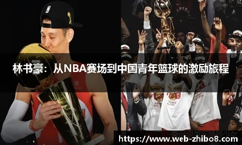 林书豪：从NBA赛场到中国青年篮球的激励旅程