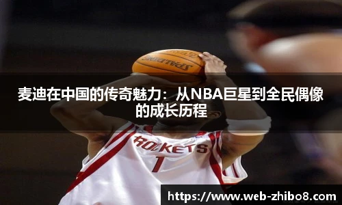 麦迪在中国的传奇魅力：从NBA巨星到全民偶像的成长历程