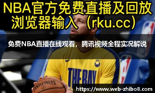 免费NBA直播在线观看，腾讯视频全程实况解说