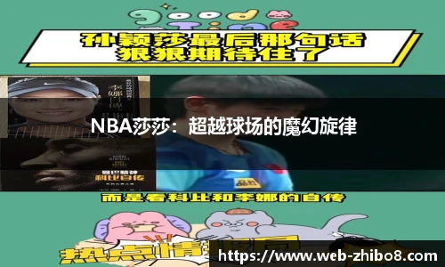 NBA莎莎：超越球场的魔幻旋律