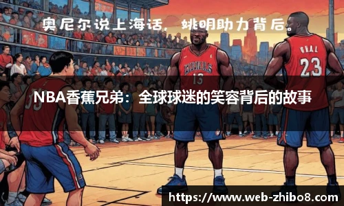 NBA香蕉兄弟：全球球迷的笑容背后的故事