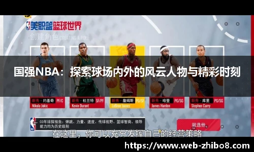 国强NBA：探索球场内外的风云人物与精彩时刻