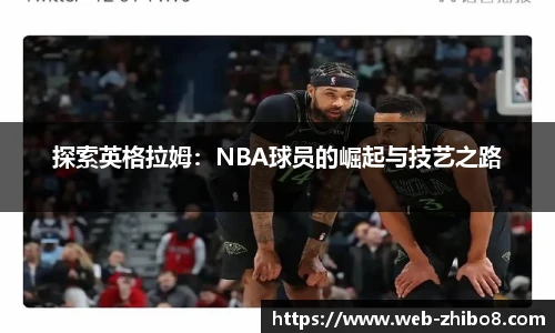 探索英格拉姆：NBA球员的崛起与技艺之路