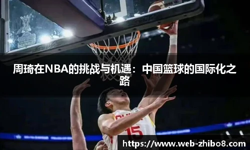 周琦在NBA的挑战与机遇：中国篮球的国际化之路