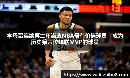 字母哥连续第二年当选NBA最有价值球员，成为历史第六位蝉联MVP的球员