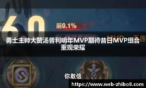 勇士主帅大赞汤普利明年MVP期待昔日MVP组合重现荣耀