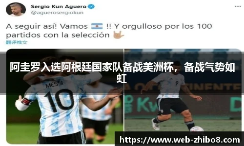阿圭罗入选阿根廷国家队备战美洲杯，备战气势如虹