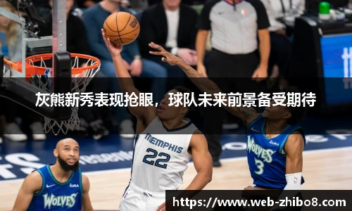 灰熊新秀表现抢眼，球队未来前景备受期待