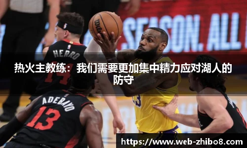 热火主教练：我们需要更加集中精力应对湖人的防守