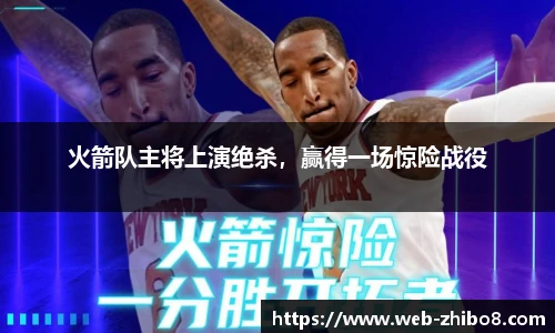 火箭队主将上演绝杀，赢得一场惊险战役