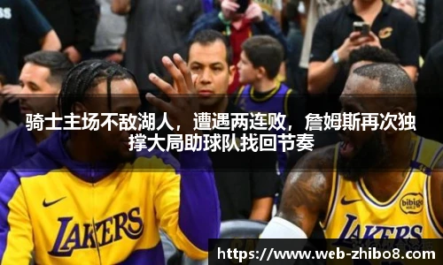 骑士主场不敌湖人，遭遇两连败，詹姆斯再次独撑大局助球队找回节奏