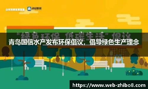 青岛国信水产发布环保倡议，倡导绿色生产理念