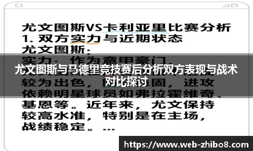 尤文图斯与马德里竞技赛后分析双方表现与战术对比探讨