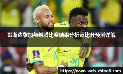 哥斯达黎加与希腊比赛结果分析及比分预测详解