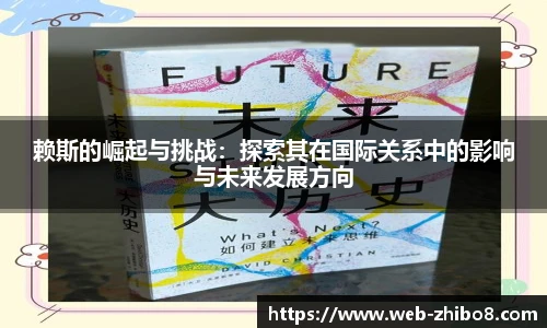 赖斯的崛起与挑战：探索其在国际关系中的影响与未来发展方向