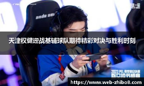 天津权健迎战基辅球队期待精彩对决与胜利时刻