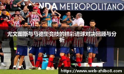 尤文图斯与马德里竞技的精彩进球对决回顾与分析
