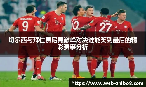切尔西与拜仁慕尼黑巅峰对决谁能笑到最后的精彩赛事分析