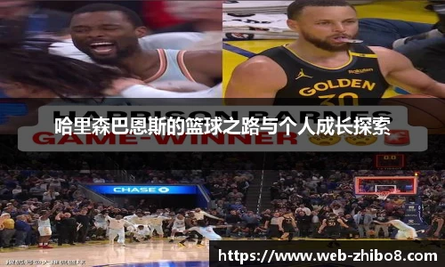 哈里森巴恩斯的篮球之路与个人成长探索