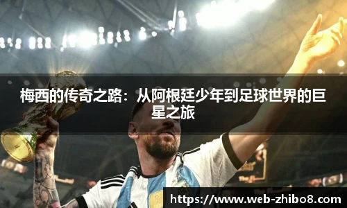 梅西的传奇之路：从阿根廷少年到足球世界的巨星之旅
