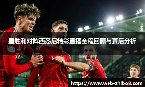 墨胜利对阵西悉尼精彩直播全程回顾与赛后分析