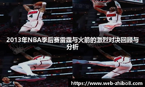 2013年NBA季后赛雷霆与火箭的激烈对决回顾与分析