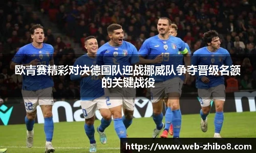 欧青赛精彩对决德国队迎战挪威队争夺晋级名额的关键战役