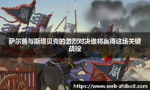 萨尔普与斯塔贝克的激烈对决谁将赢得这场关键战役