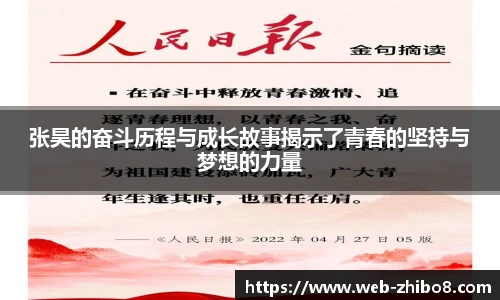 张昊的奋斗历程与成长故事揭示了青春的坚持与梦想的力量