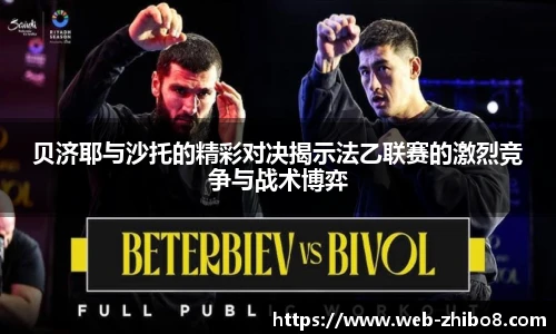 贝济耶与沙托的精彩对决揭示法乙联赛的激烈竞争与战术博弈