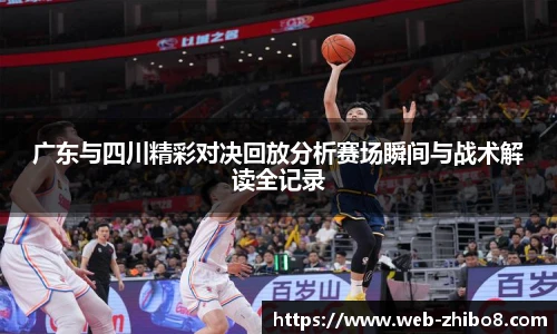 广东与四川精彩对决回放分析赛场瞬间与战术解读全记录