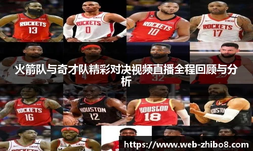 火箭队与奇才队精彩对决视频直播全程回顾与分析