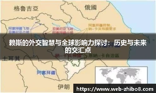 赖斯的外交智慧与全球影响力探讨：历史与未来的交汇点