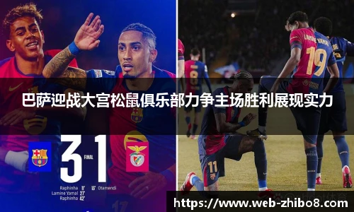 巴萨迎战大宫松鼠俱乐部力争主场胜利展现实力
