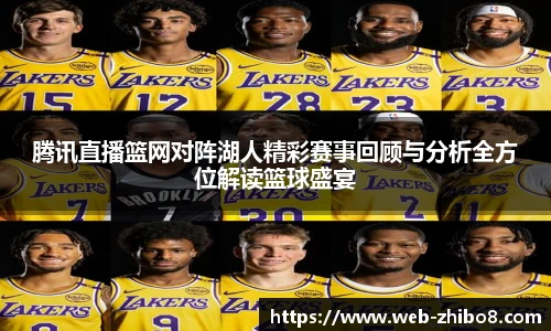 腾讯直播篮网对阵湖人精彩赛事回顾与分析全方位解读篮球盛宴