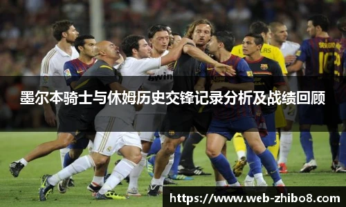 墨尔本骑士与休姆历史交锋记录分析及战绩回顾