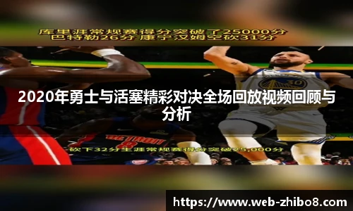 2020年勇士与活塞精彩对决全场回放视频回顾与分析
