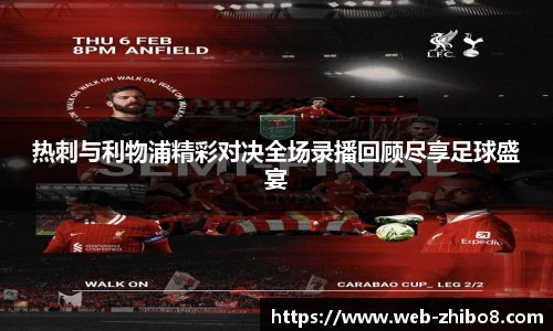 热刺与利物浦精彩对决全场录播回顾尽享足球盛宴