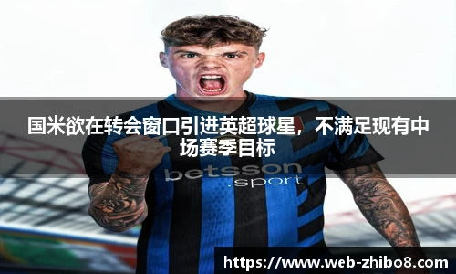 国米欲在转会窗口引进英超球星，不满足现有中场赛季目标