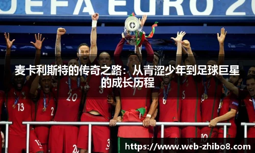 麦卡利斯特的传奇之路：从青涩少年到足球巨星的成长历程
